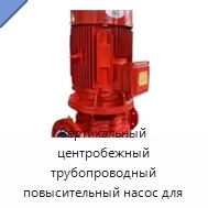 Вертикальный центробежный трубопроводный повысительный насос для воды