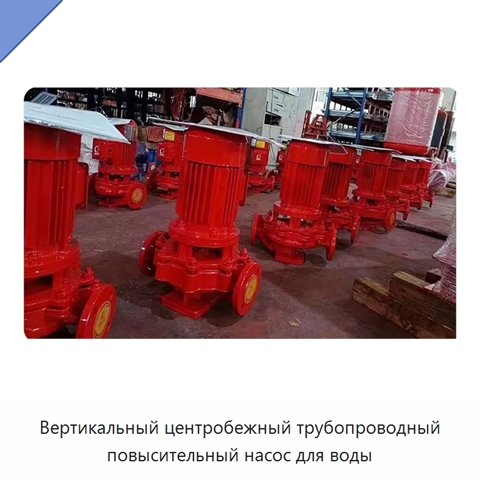 Вертикальный центробежный трубопроводный повысительный насос для воды