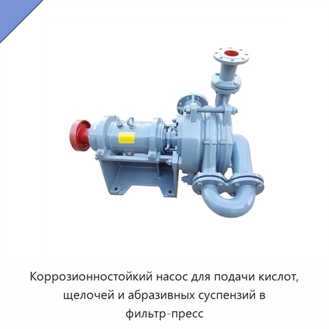 Коррозионностойкий насос для подачи кислот, щелочей и абразивных суспензий в фильтр-пресс
