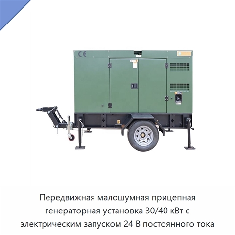 Передвижная малошумная прицепная генераторная установка 30/40 кВт с электрическим запуском 24 В постоянного тока