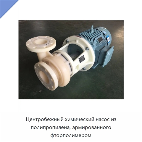 Центробежный химический насос из полипропилена, армированного фторполимером