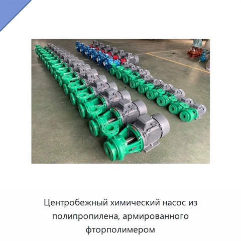 Центробежный химический насос из полипропилена, армированного фторполимером