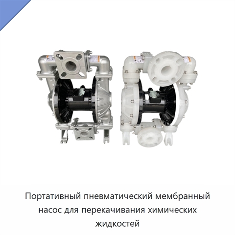 Портативный пневматический мембранный насос для перекачивания химических жидкостей