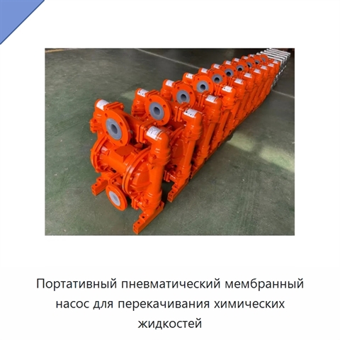 Портативный пневматический мембранный насос для перекачивания химических жидкостей