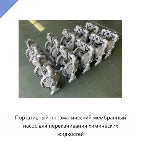 Портативный пневматический мембранный насос для перекачивания химических жидкостей