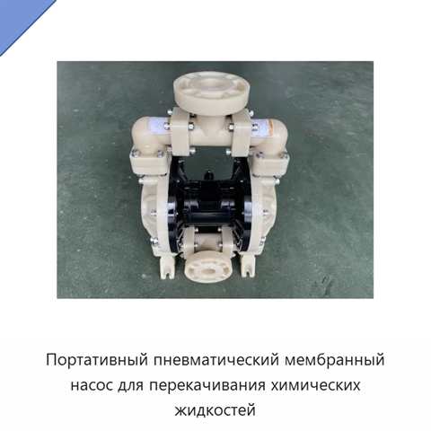 Портативный пневматический мембранный насос для перекачивания химических жидкостей