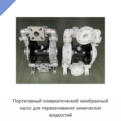 Портативный пневматический мембранный насос для перекачивания химических жидкостей