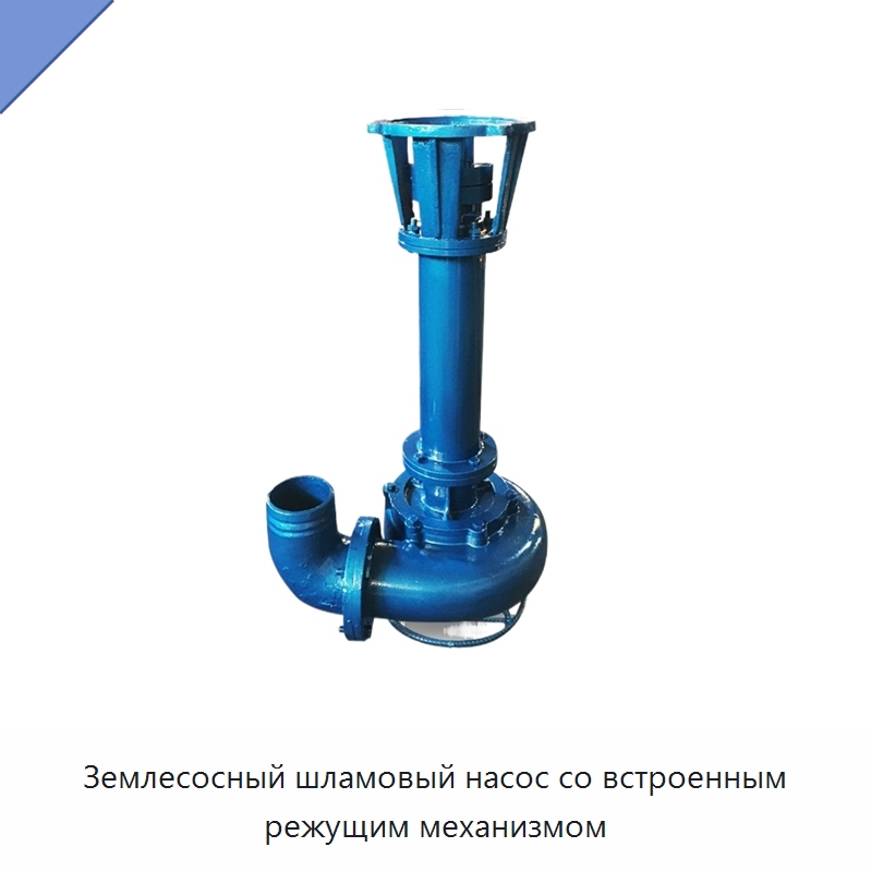 Землесосный шламовый насос со встроенным режущим механизмом — Насосы