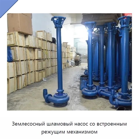 Землесосный шламовый насос со встроенным режущим механизмом