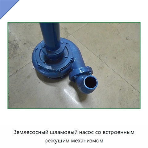 Землесосный шламовый насос со встроенным режущим механизмом