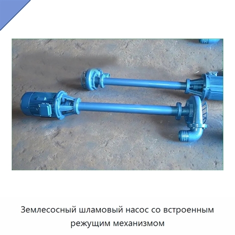 Землесосный шламовый насос со встроенным режущим механизмом