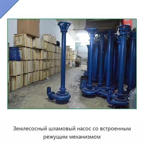 Землесосный шламовый насос со встроенным режущим механизмом
