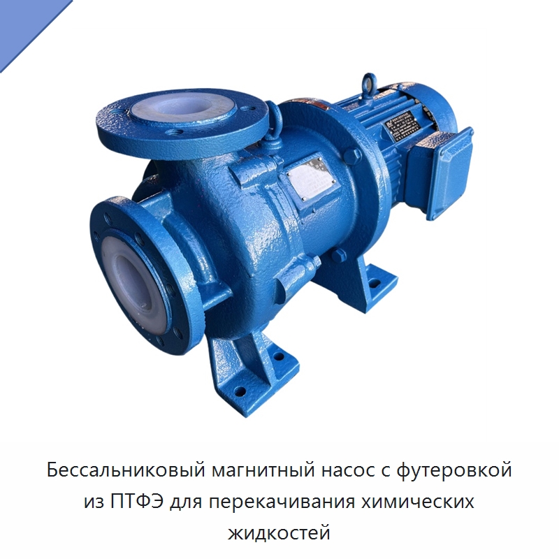 Бессальниковый магнитный насос с футеровкой из ПТФЭ для перекачивания химических жидкостей — Насосы