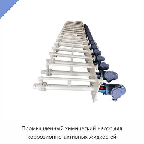 Промышленный химический насос для коррозионно-активных жидкостей