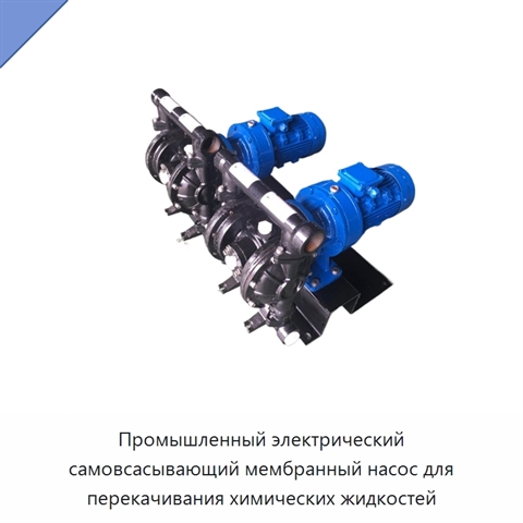 Промышленный электрический самовсасывающий мембранный насос для перекачивания химических жидкостей