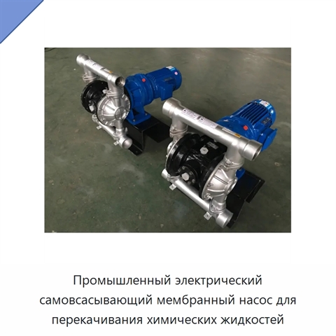 Промышленный электрический самовсасывающий мембранный насос для перекачивания химических жидкостей