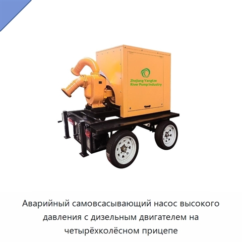 Аварийный самовсасывающий насос высокого давления с дизельным двигателем на четырёхколёсном прицепе