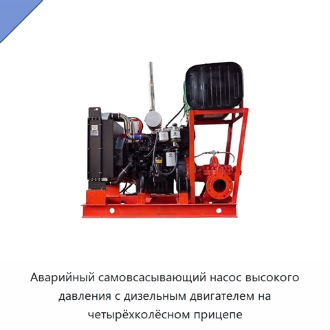 Аварийный самовсасывающий насос высокого давления с дизельным двигателем на четырёхколёсном прицепе