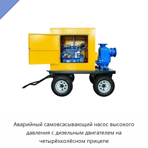 Аварийный самовсасывающий насос высокого давления с дизельным двигателем на четырёхколёсном прицепе
