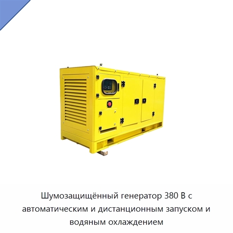 Шумозащищённый генератор 380 В с автоматическим и дистанционным запуском и водяным охлаждением