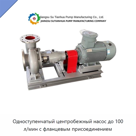 Одноступенчатый центробежный насос до 100 л/мин с фланцевым присоединением