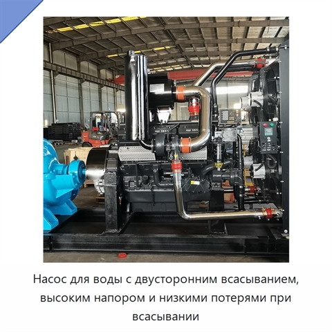 Насос для воды с двусторонним всасыванием, высоким напором и низкими потерями при всасывании