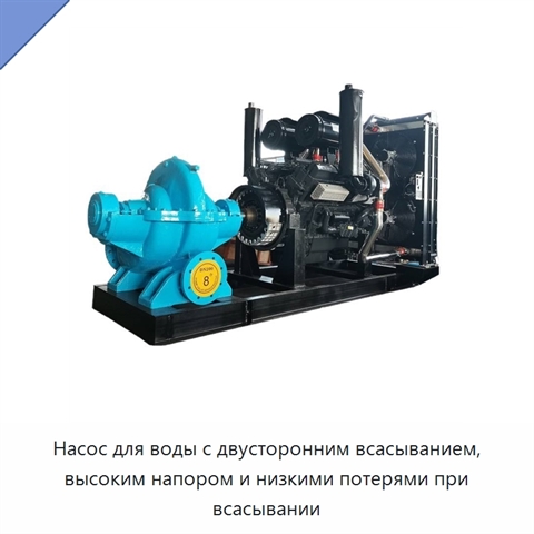 Насос для воды с двусторонним всасыванием, высоким напором и низкими потерями при всасывании