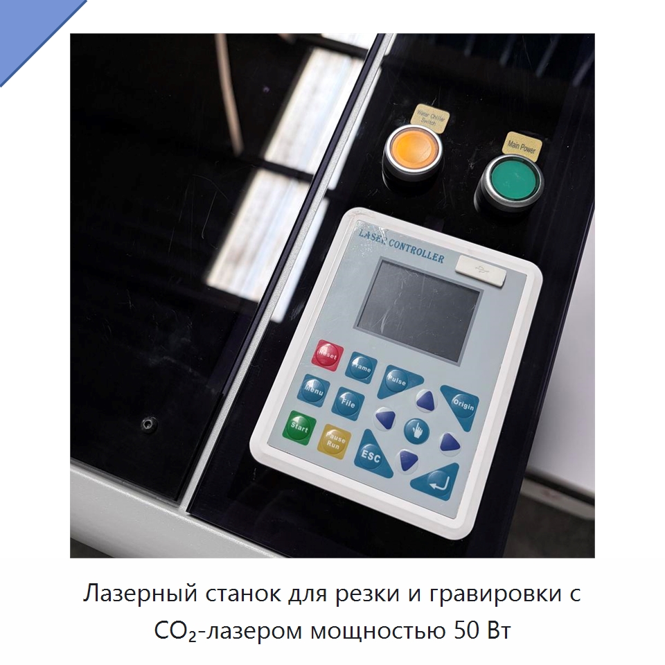 Лазерный станок для резки и гравировки с CO₂-лазером мощностью 50 Вт — Станки лазерной резки
