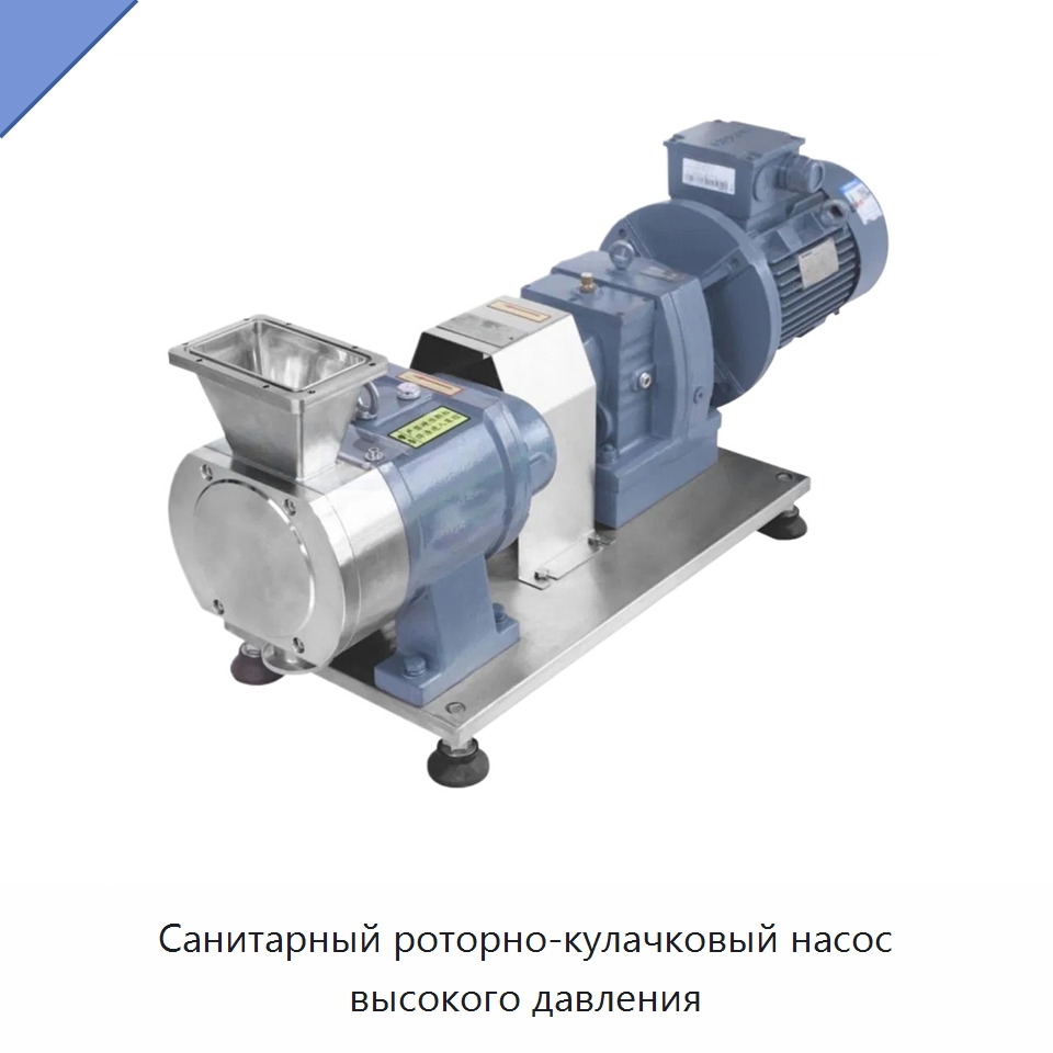 Санитарный роторно-кулачковый насос высокого давления — Насосы