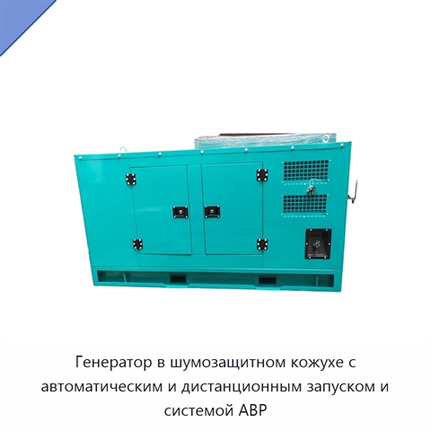 Генератор в шумозащитном кожухе с автоматическим и дистанционным запуском и системой АВР