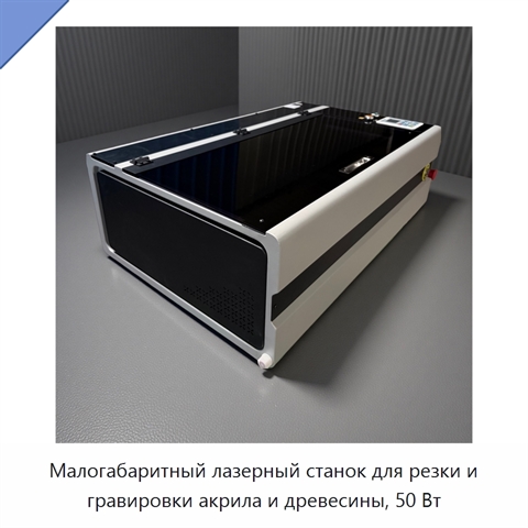 Малогабаритный лазерный станок для резки и гравировки акрила и древесины, 50 Вт