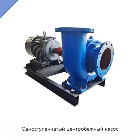 Одноступенчатый центробежный насос