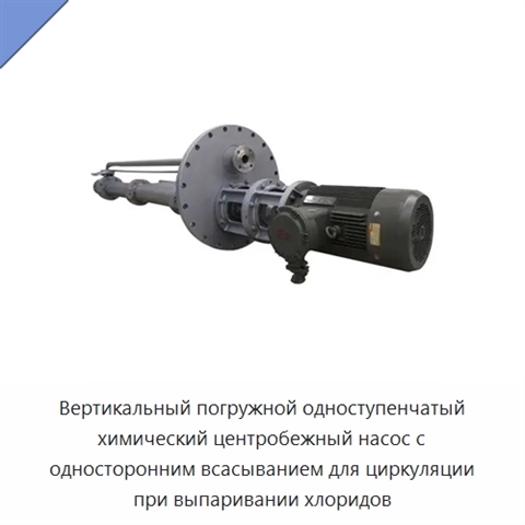 Вертикальный погружной одноступенчатый химический центробежный насос с односторонним всасыванием для циркуляции при выпаривании хлоридов