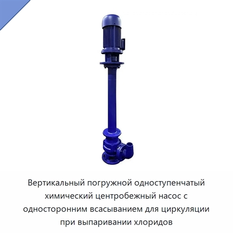 Вертикальный погружной одноступенчатый химический центробежный насос с односторонним всасыванием для циркуляции при выпаривании хлоридов