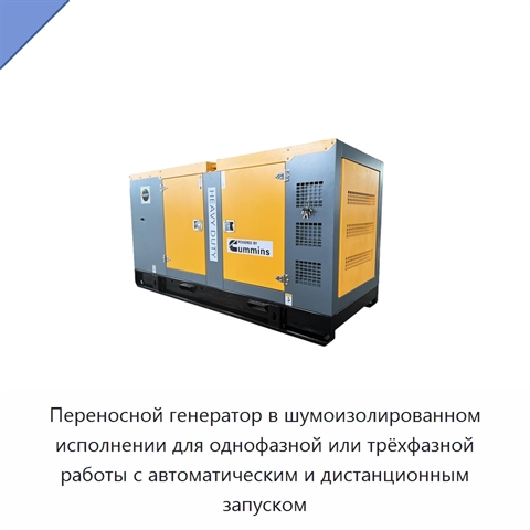 Переносной генератор в шумоизолированном исполнении для однофазной или трёхфазной работы с автоматическим и дистанционным запуском