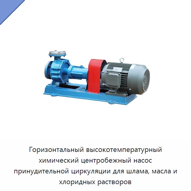 Горизонтальный высокотемпературный химический центробежный насос принудительной циркуляции для шлама, масла и хлоридных растворов — Насосы