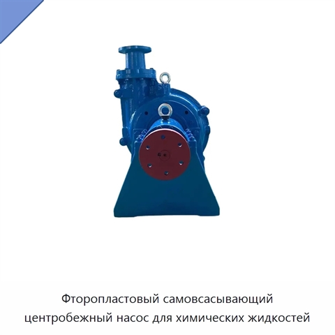 Фторопластовый самовсасывающий центробежный насос для химических жидкостей