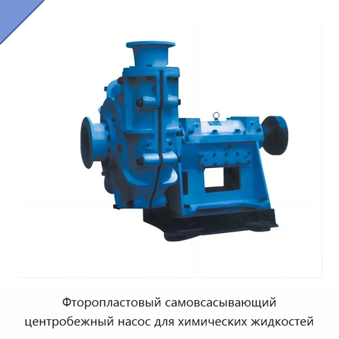 Фторопластовый самовсасывающий центробежный насос для химических жидкостей