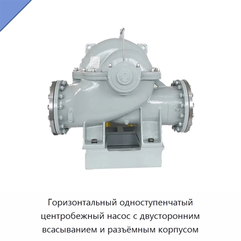 Горизонтальный одноступенчатый центробежный насос с двусторонним всасыванием и разъёмным корпусом