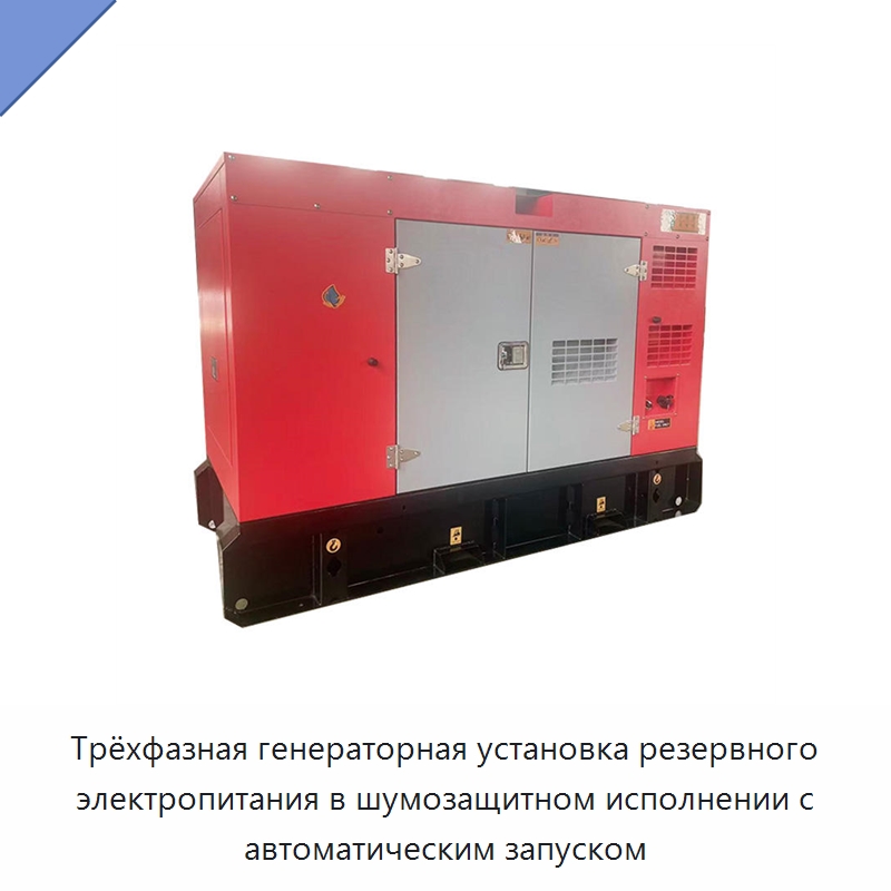 Трёхфазная генераторная установка резервного электропитания в шумозащитном исполнении с автоматическим запуском — Дизельные генераторы