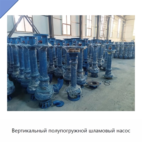 Вертикальный полупогружной шламовый насос