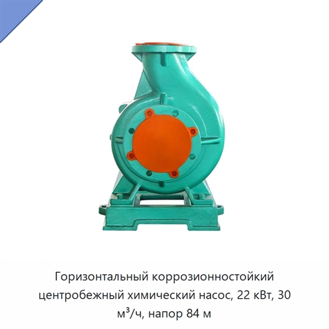 Горизонтальный коррозионностойкий центробежный химический насос, 22 кВт, 30 м³/ч, напор 84 м