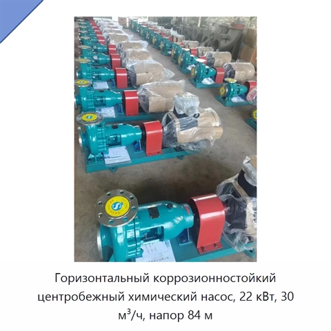 Горизонтальный коррозионностойкий центробежный химический насос, 22 кВт, 30 м³/ч, напор 84 м