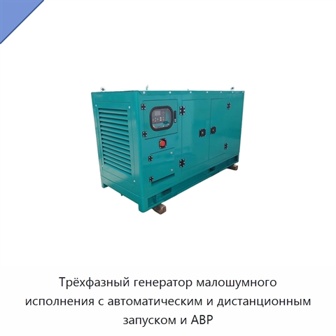 Трёхфазный генератор малошумного исполнения с автоматическим и дистанционным запуском и АВР