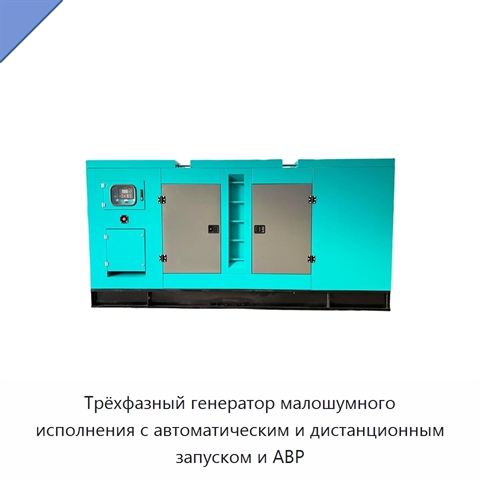 Трёхфазный генератор малошумного исполнения с автоматическим и дистанционным запуском и АВР