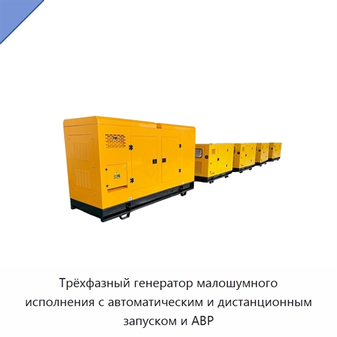 Трёхфазный генератор малошумного исполнения с автоматическим и дистанционным запуском и АВР