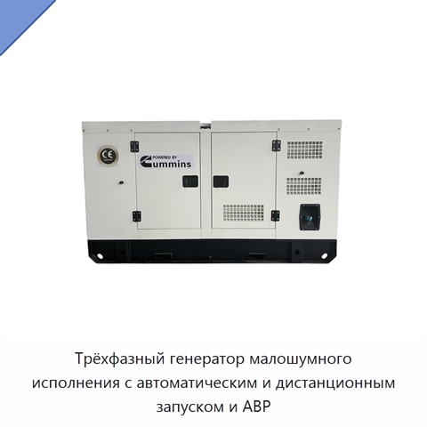Трёхфазный генератор малошумного исполнения с автоматическим и дистанционным запуском и АВР