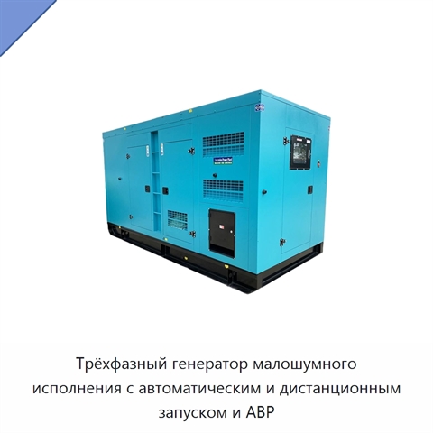 Трёхфазный генератор малошумного исполнения с автоматическим и дистанционным запуском и АВР