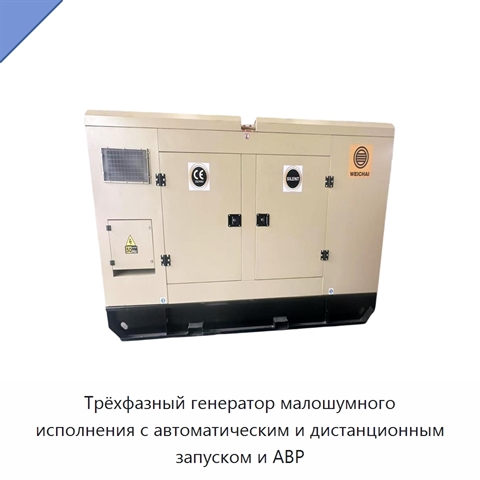 Трёхфазный генератор малошумного исполнения с автоматическим и дистанционным запуском и АВР