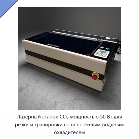 Лазерный станок CO₂ мощностью 50 Вт для резки и гравировки со встроенным водяным охладителем